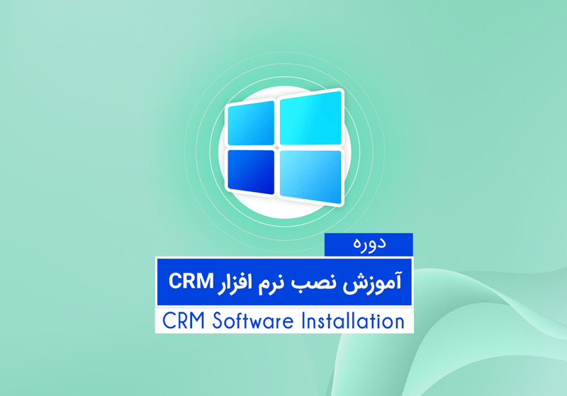 نصب نرم افزار Microsoft CRM