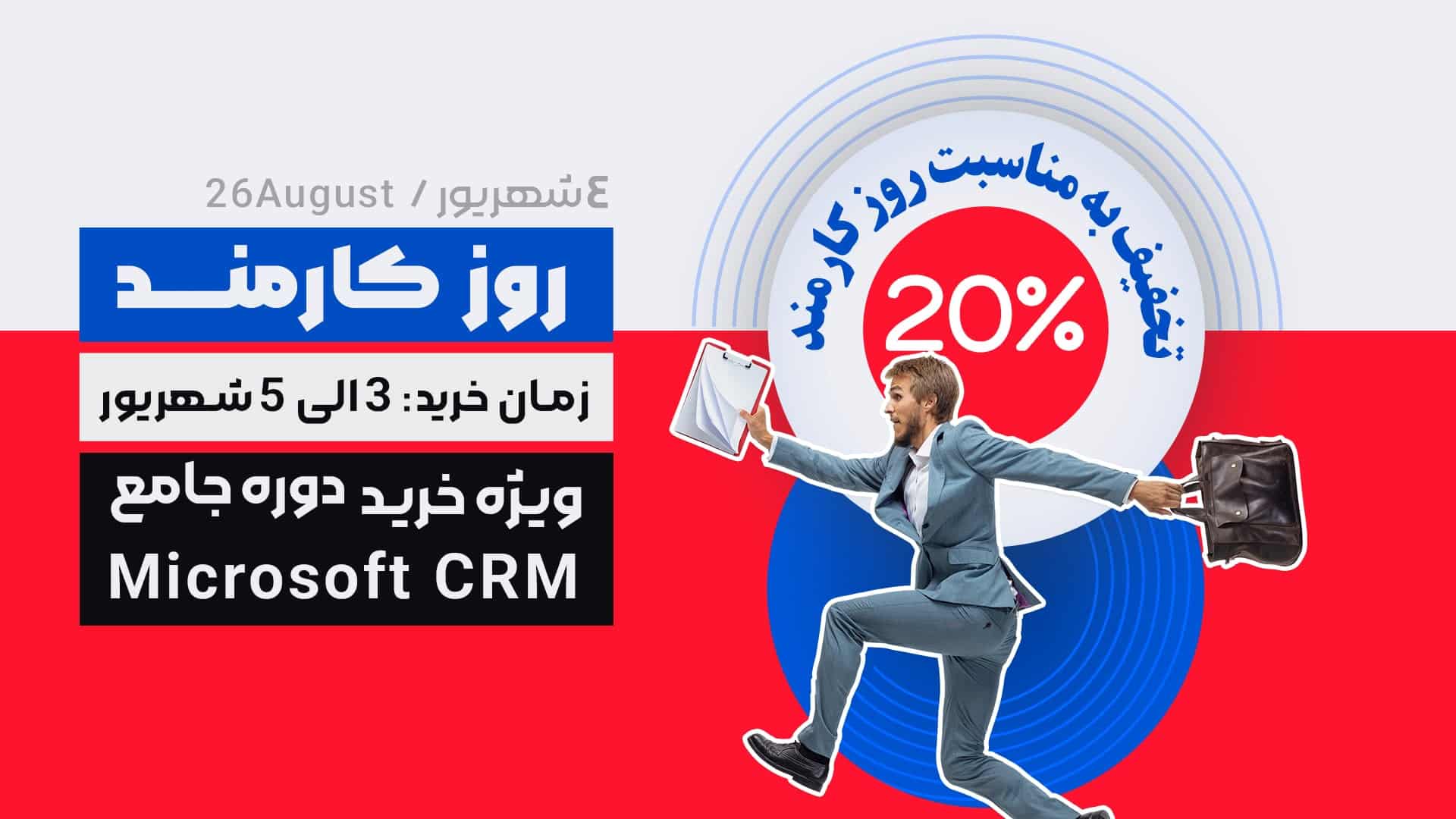 تخفیف ویژه آموزش مایکروسافت CRM